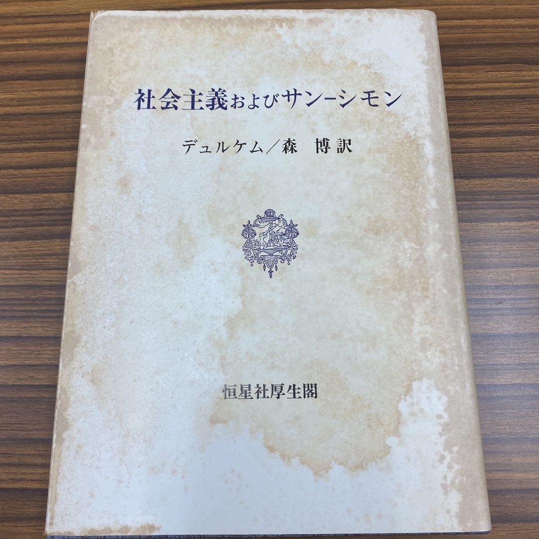 社会主義およびサン-シモン
