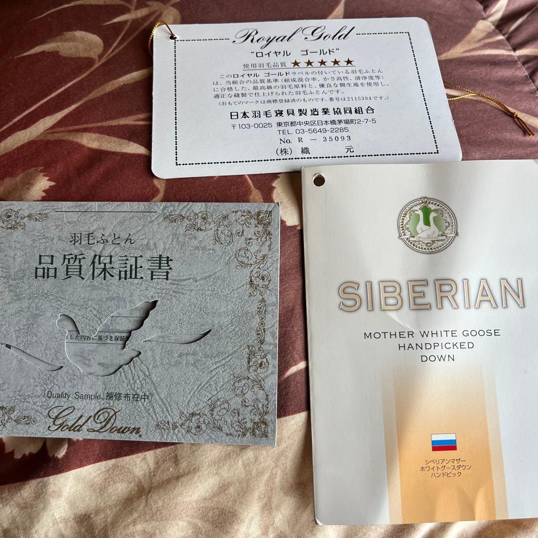 羽毛掛ふとん　シベリアンマザーグース　ハンドピック