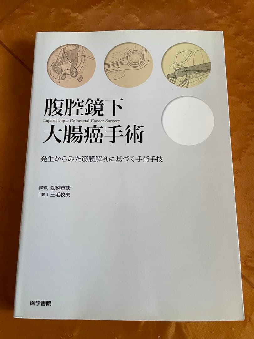 腹腔鏡下大腸癌手術 発生からみた筋膜解剖に基づく手術手技