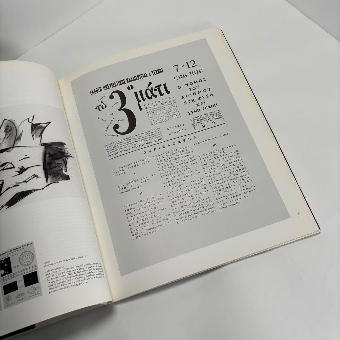 アート・デザイン・音楽 Dimitris Pikionis, Architect 1887-1968