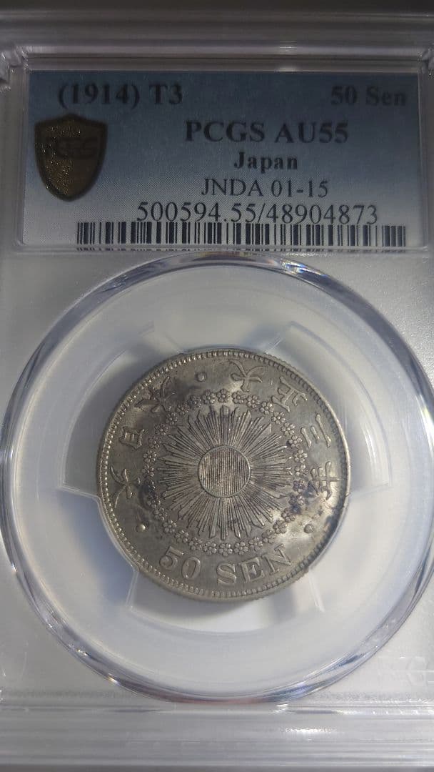 旭日50銭銀貨 古銭 銀貨大正3(1914)PCGS AU55 鑑定済