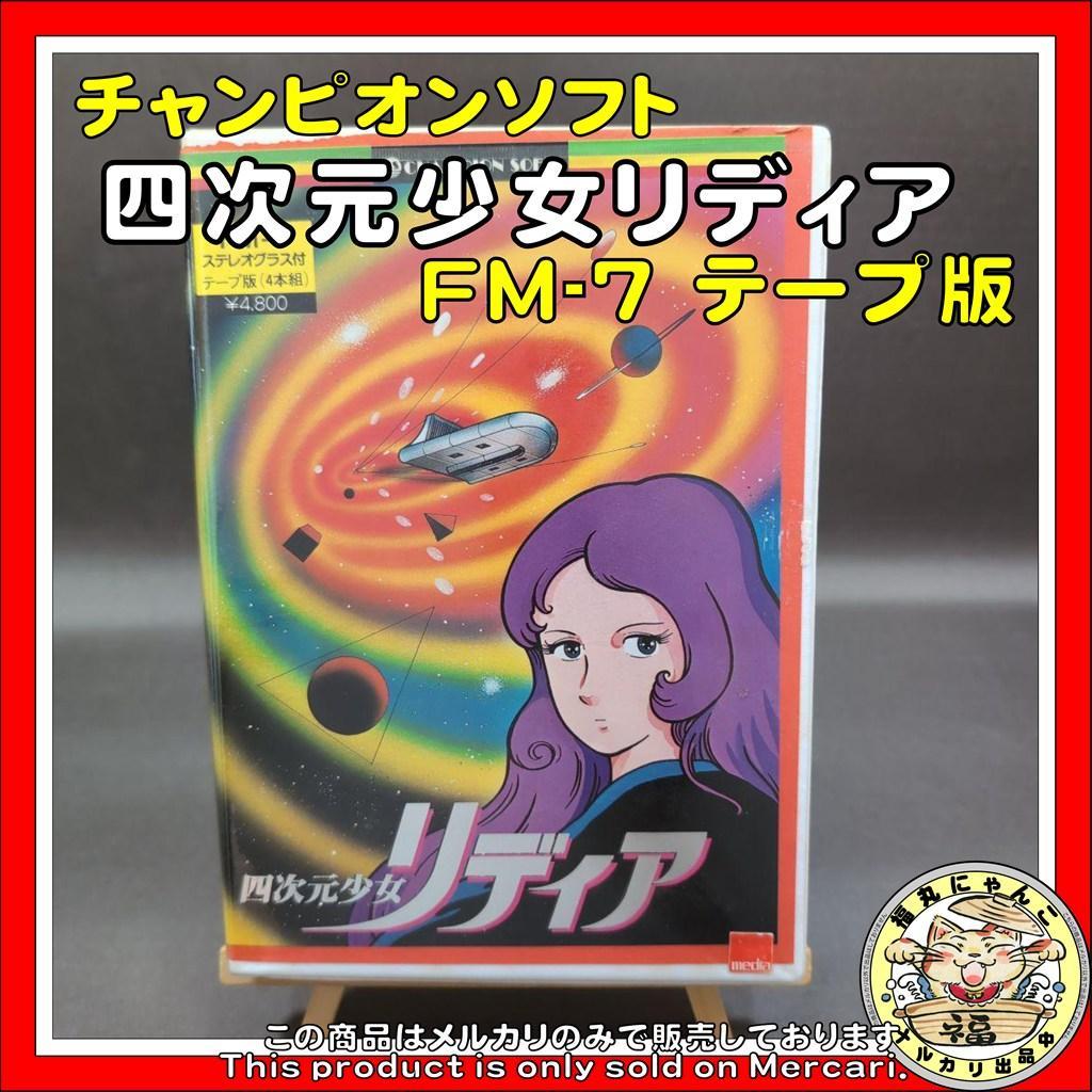 【レア】四次元少女リディア　FM-7 テープ版　チャンピオンソフト