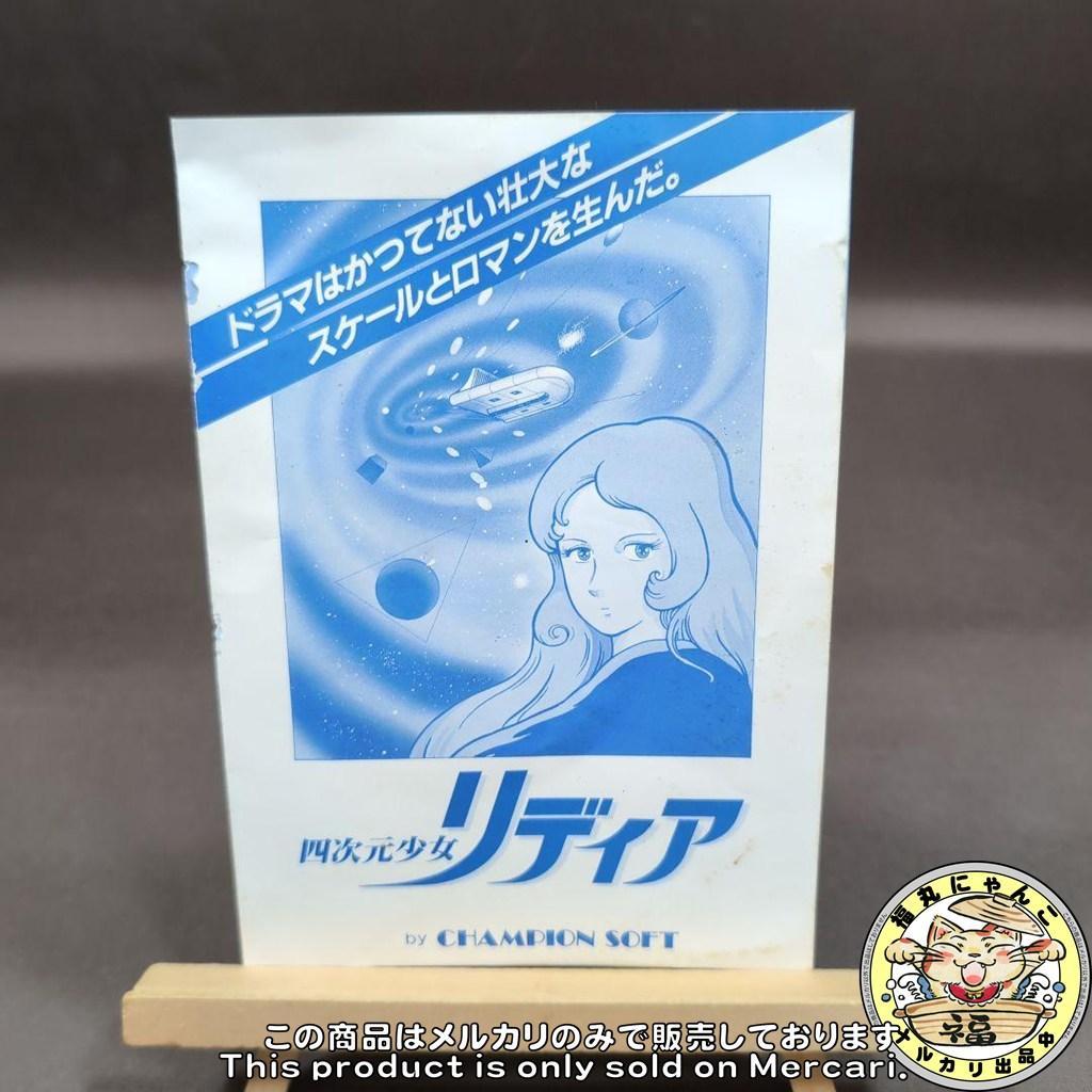 【レア】四次元少女リディア　FM-7 テープ版　チャンピオンソフト