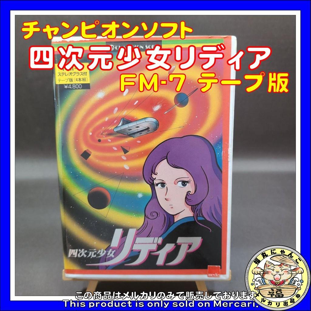 【レア】四次元少女リディア　FM-7 テープ版　チャンピオンソフト