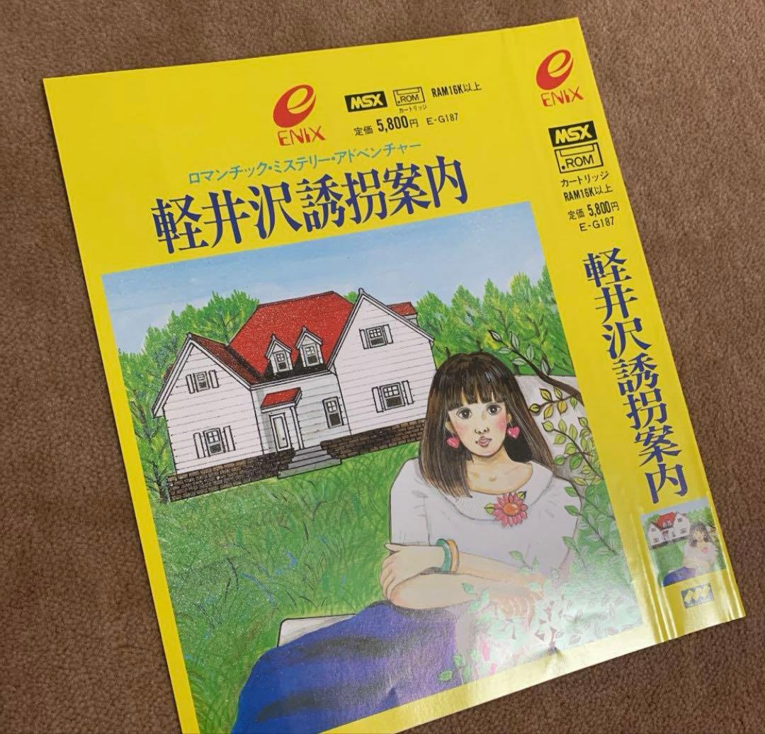 【美品】軽井沢誘拐案内　MSX ROM