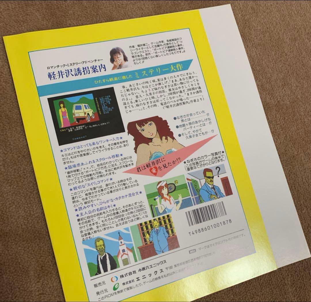 【美品】軽井沢誘拐案内　MSX ROM