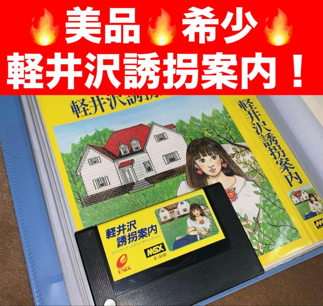 【美品】軽井沢誘拐案内　MSX ROM