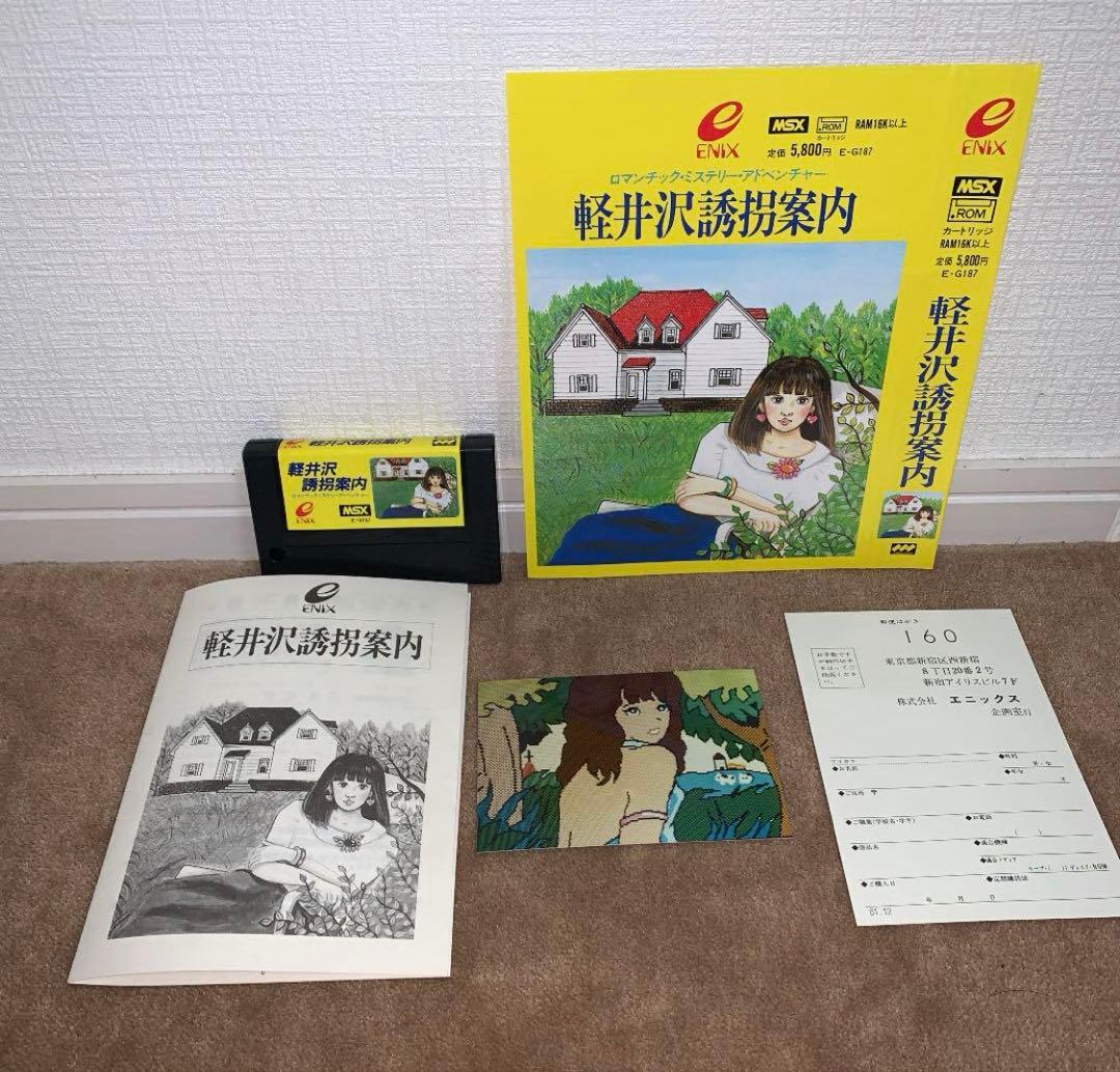 【美品】軽井沢誘拐案内　MSX ROM