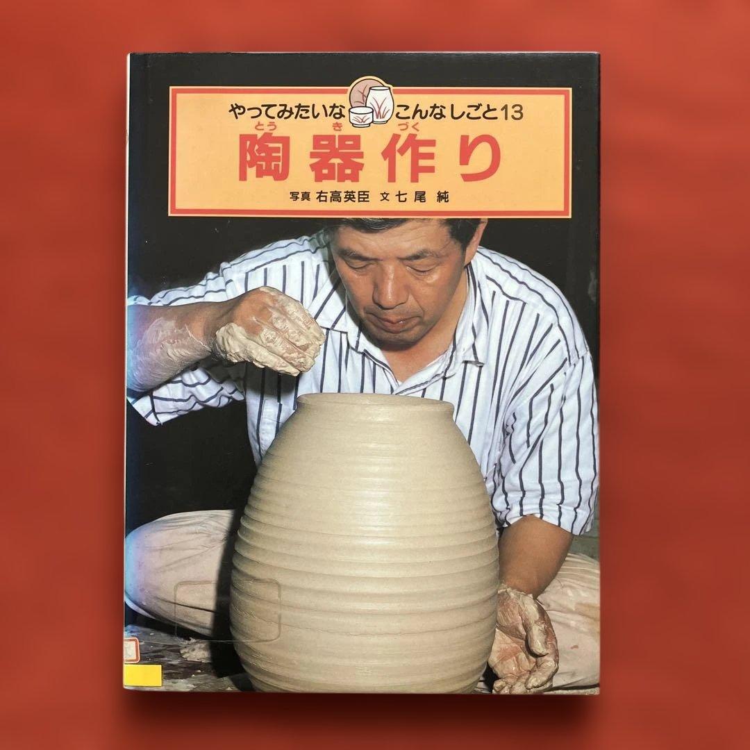 やってみたいなこんなしごと　人形作り・陶器作り・ぬいぐるみ作り・新聞記者　計4冊