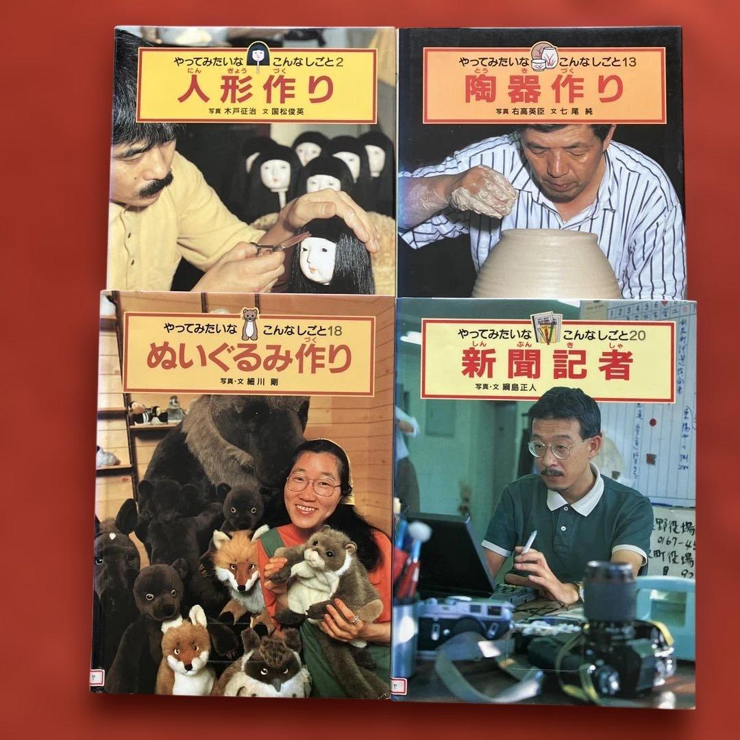 やってみたいなこんなしごと　人形作り・陶器作り・ぬいぐるみ作り・新聞記者　計4冊