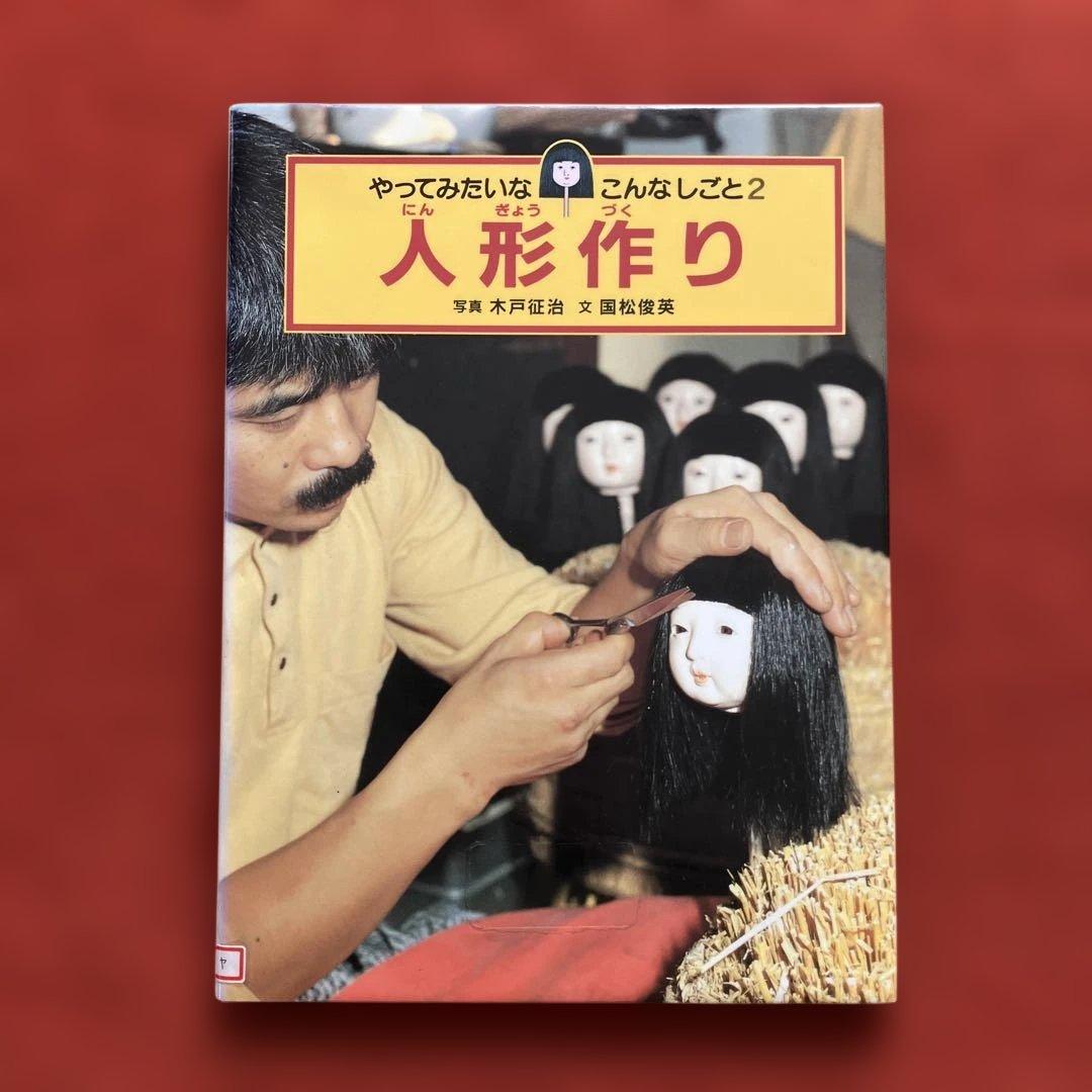 やってみたいなこんなしごと　人形作り・陶器作り・ぬいぐるみ作り・新聞記者　計4冊