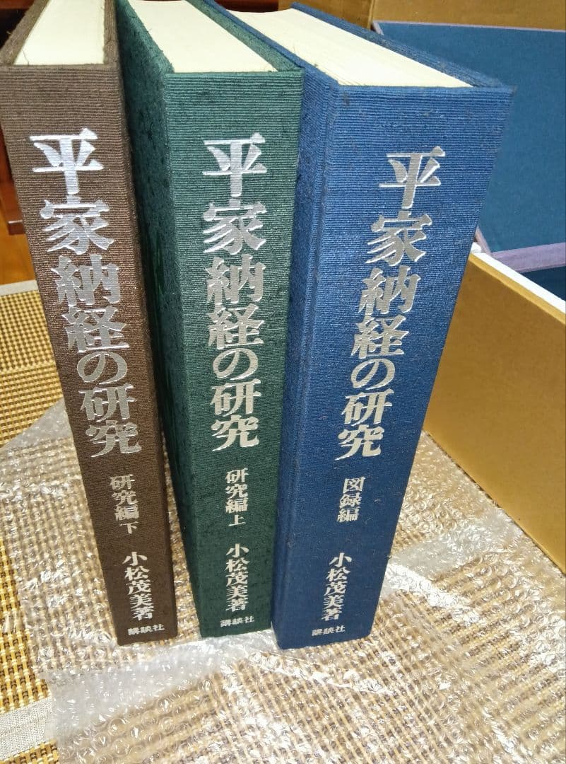 平家納経の研究　小松茂美　限定　平清盛　写経　古写経　古筆　古写本　講談社