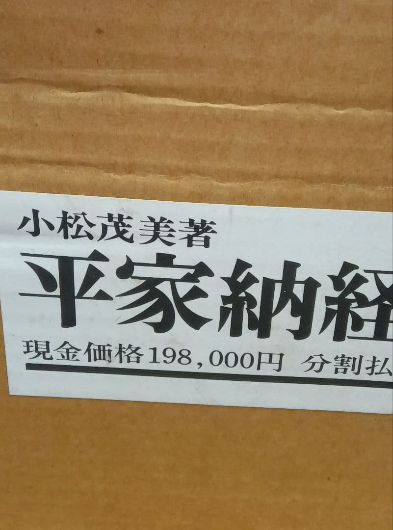 平家納経の研究　小松茂美　限定　平清盛　写経　古写経　古筆　古写本　講談社