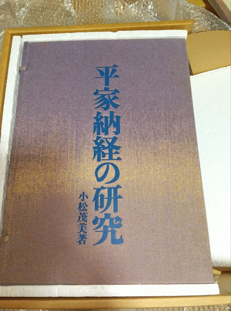 平家納経の研究　小松茂美　限定　平清盛　写経　古写経　古筆　古写本　講談社