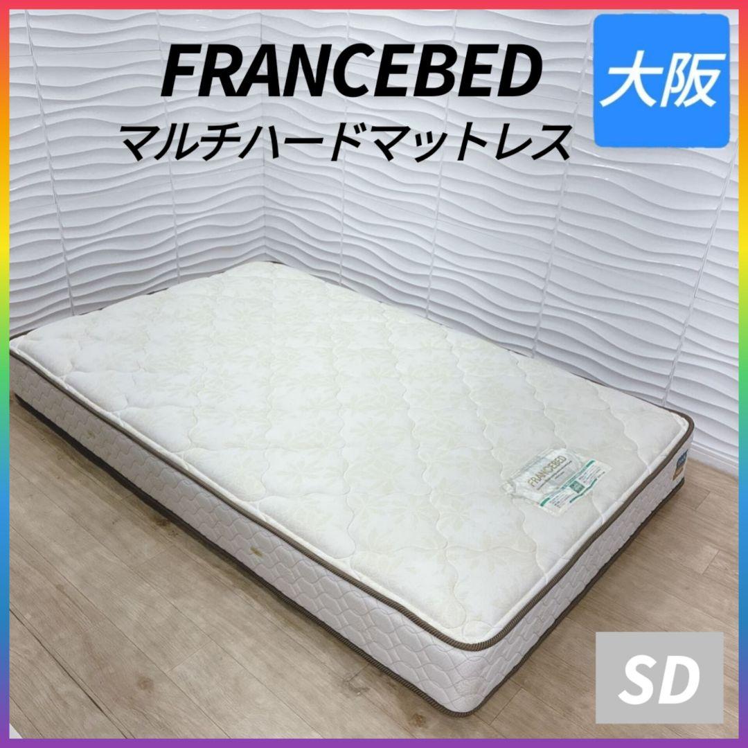 ◇フランスベッド◇マルチハードマットレス◇セミダブル◇大阪兵庫京都奈良滋賀和歌山
