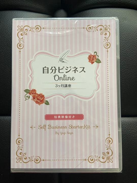 ★独立応援！ 未開封！★八木さや 自分ビジネス 3ヶ月講座 オンライン DVD
