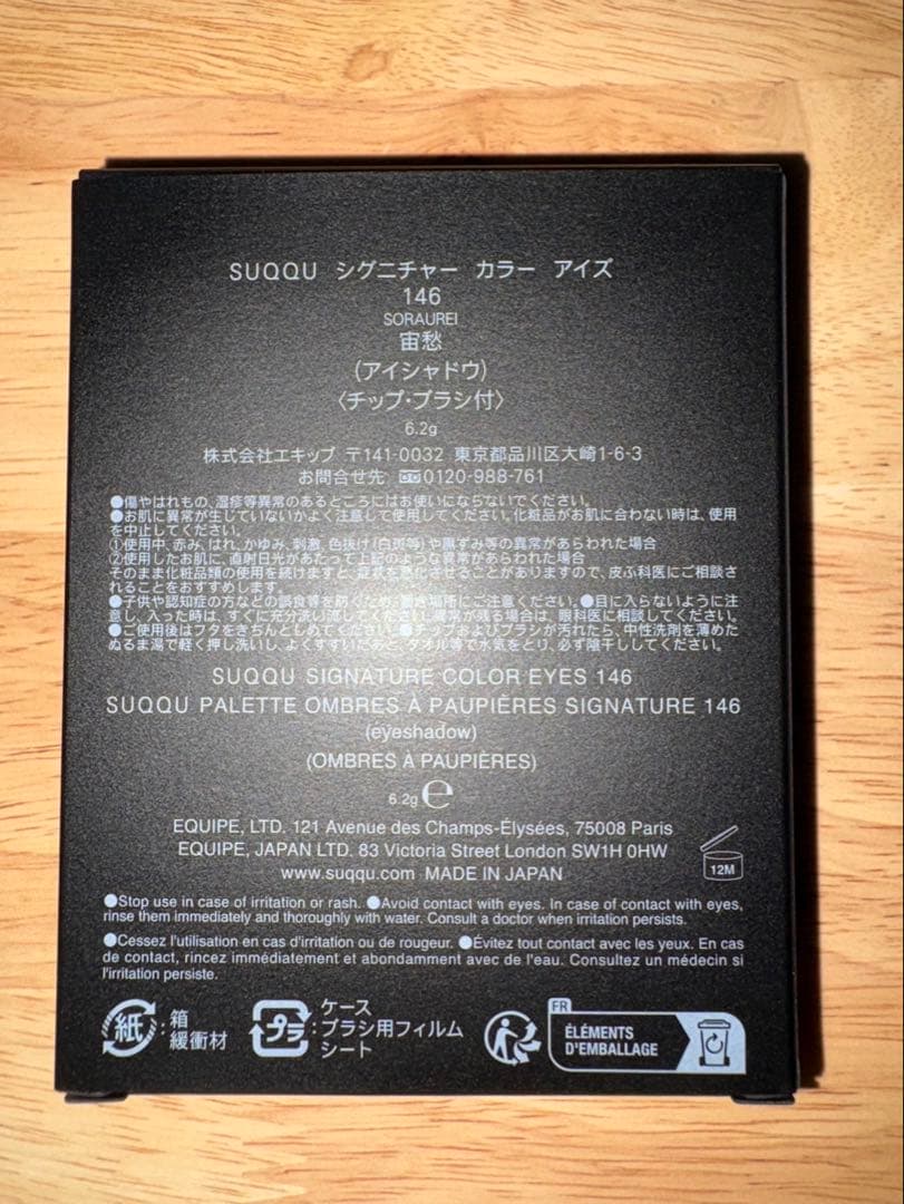 Stellaさま取り置き　新品未使用　SUQQU 146 宙愁