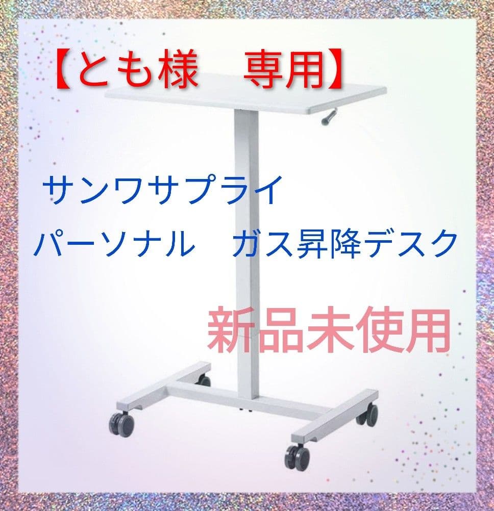 ★新品未使用★サンワサプライ パーソナルガス昇降デスク ERD-GAP1W