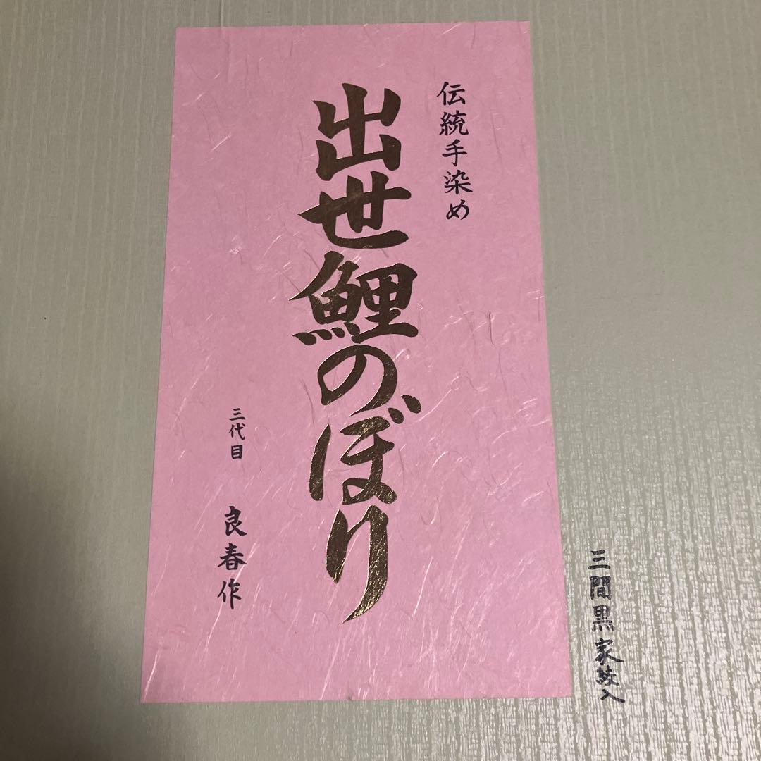 手染め鯉のぼり三間（5.4Ｍ）三点（吹流し・真鯉・緋鯉）【渋谷家四代目良春作】