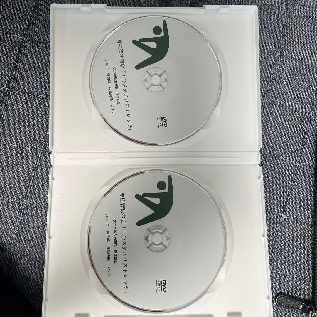 脊柱管狭窄症 1分 スタスタストレッチ DVD