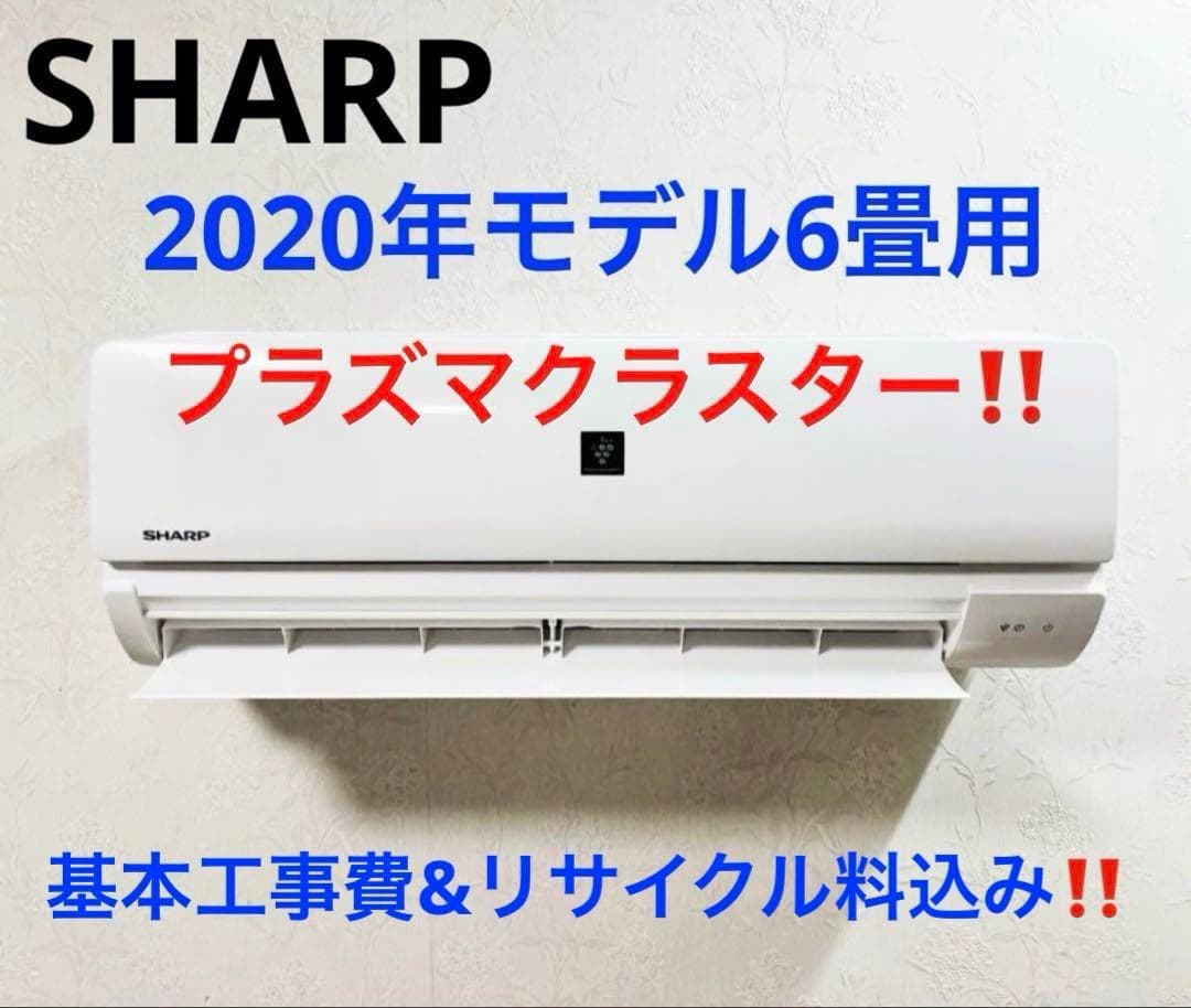 SHARP2020年モデル 6畳用基本工事費込みリサイクル料金込み‼️
