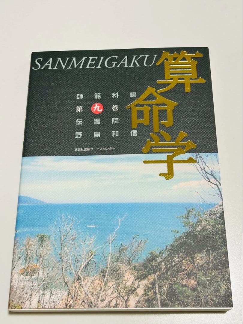 算命学　師範科 第九巻 伝習院学長　野島和信