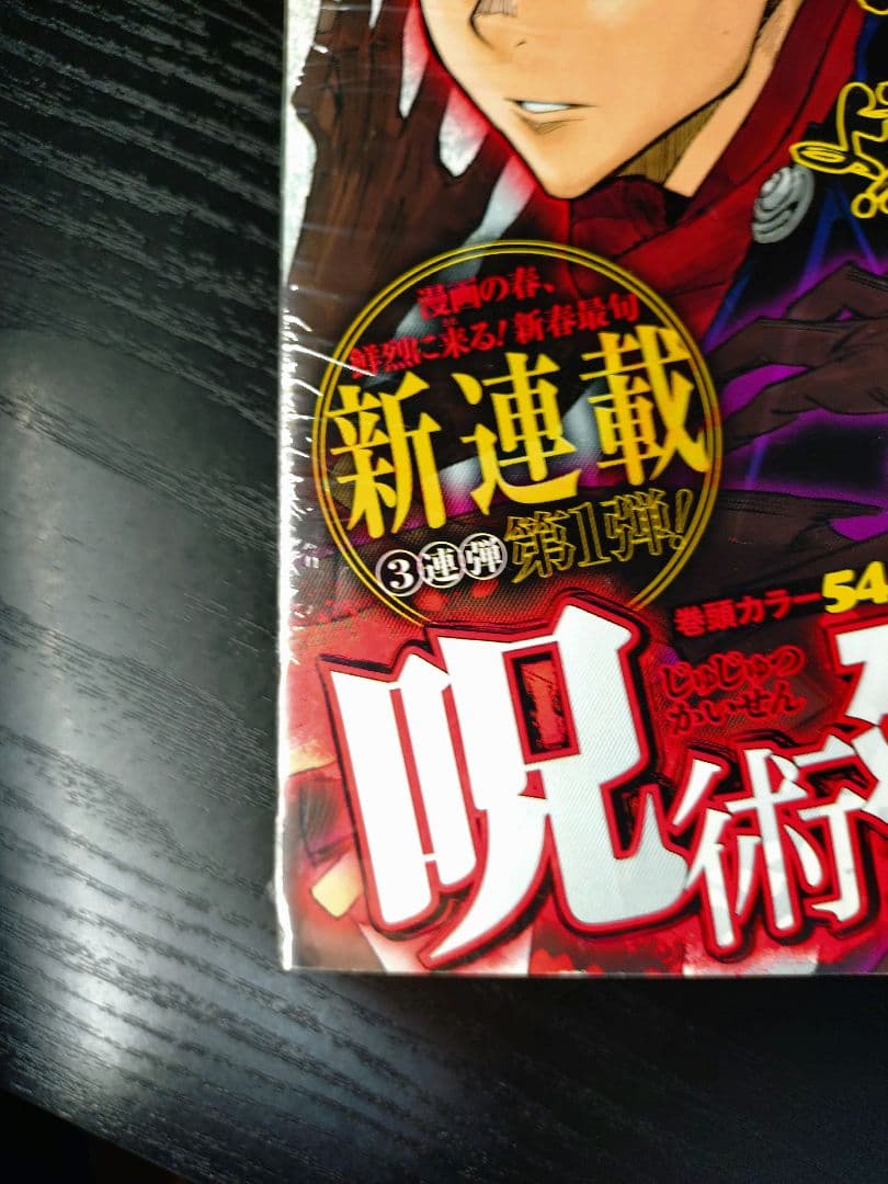新品未読シュリンク付【週刊少年ジャンプ2018年14号】新連載　呪術廻戦
