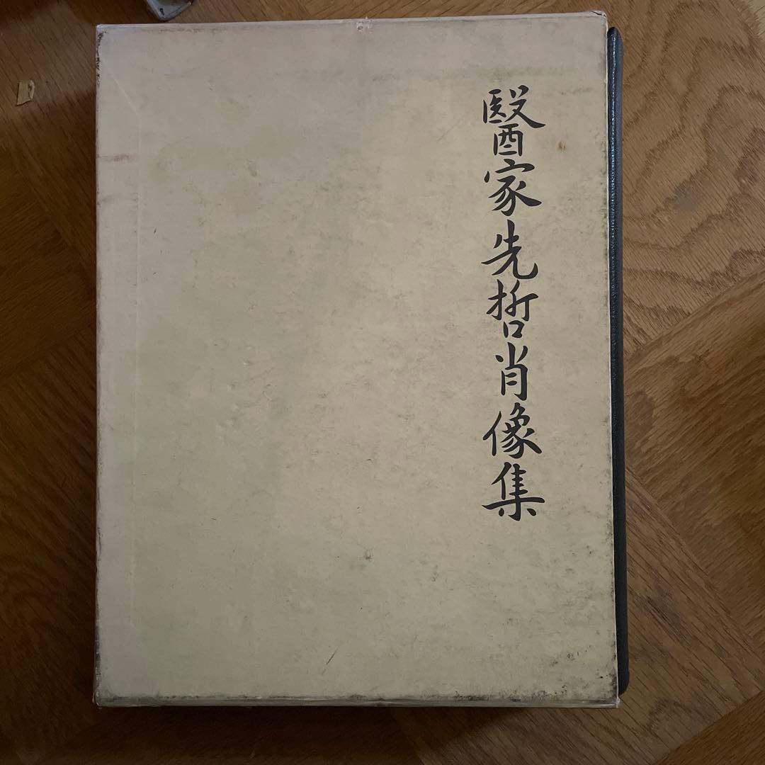 医家先哲肖像集