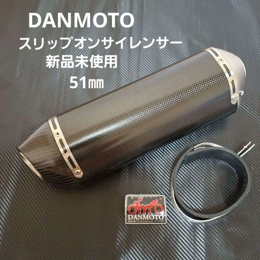特価　新品未使用　DANMOTO USA カーボンサイレンサー汎用