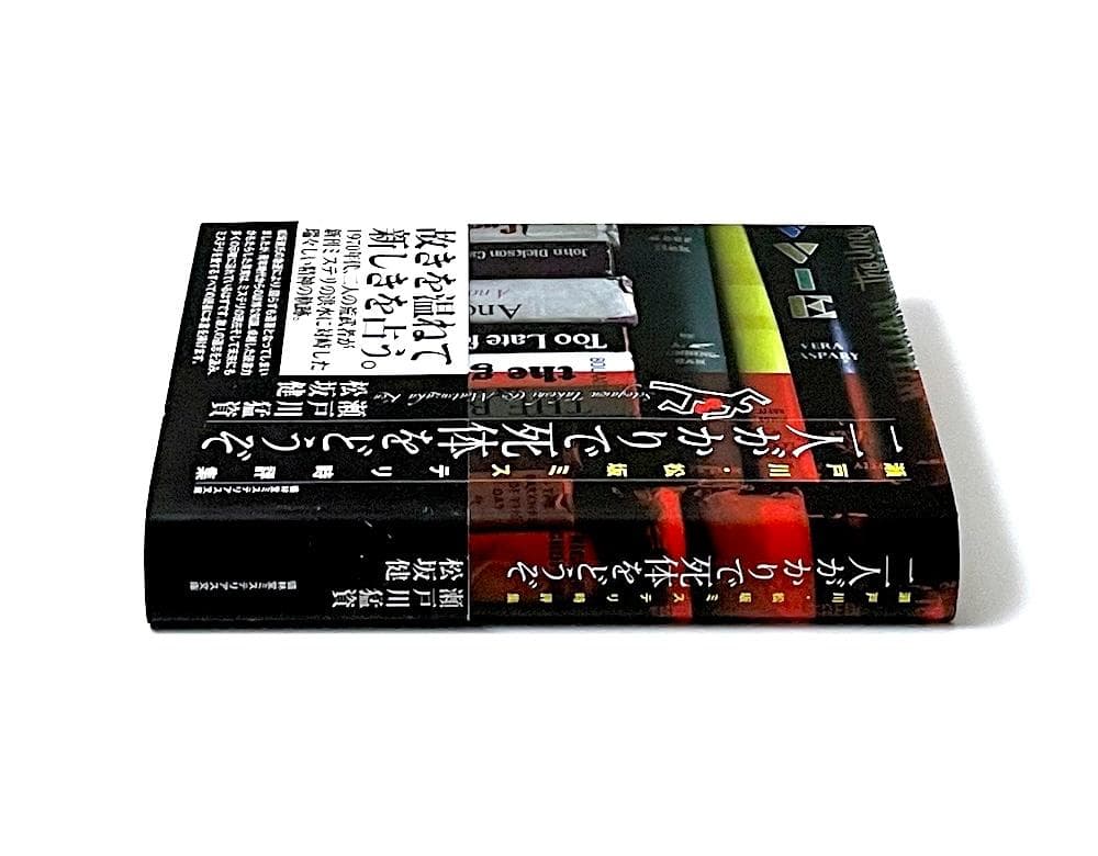 絶版 初版本 帯付き 二人がかりで死体をどうぞ 瀬戸川・松坂ミステリ時評集