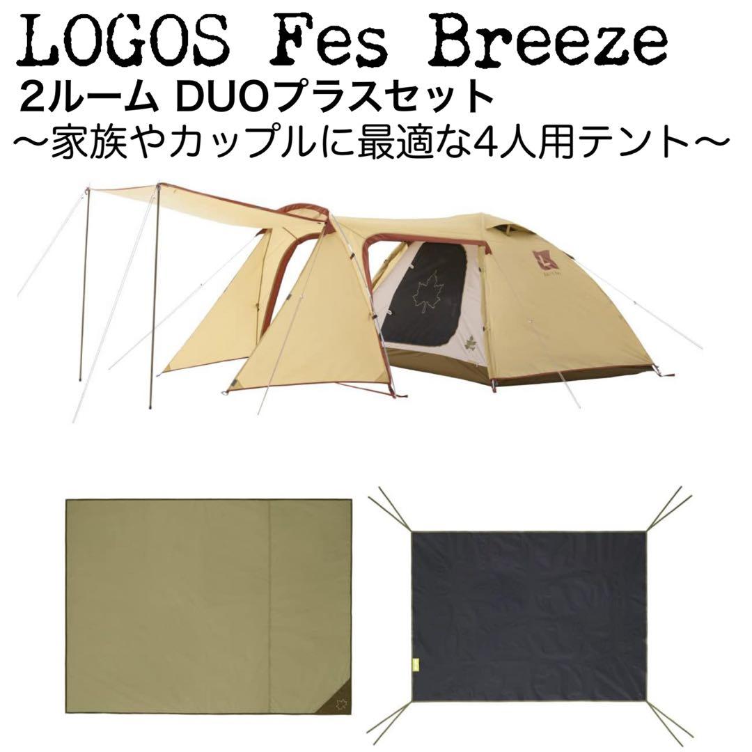 新品 LOGOS Fes Breeze 2ルーム DUプラスセット BC テント