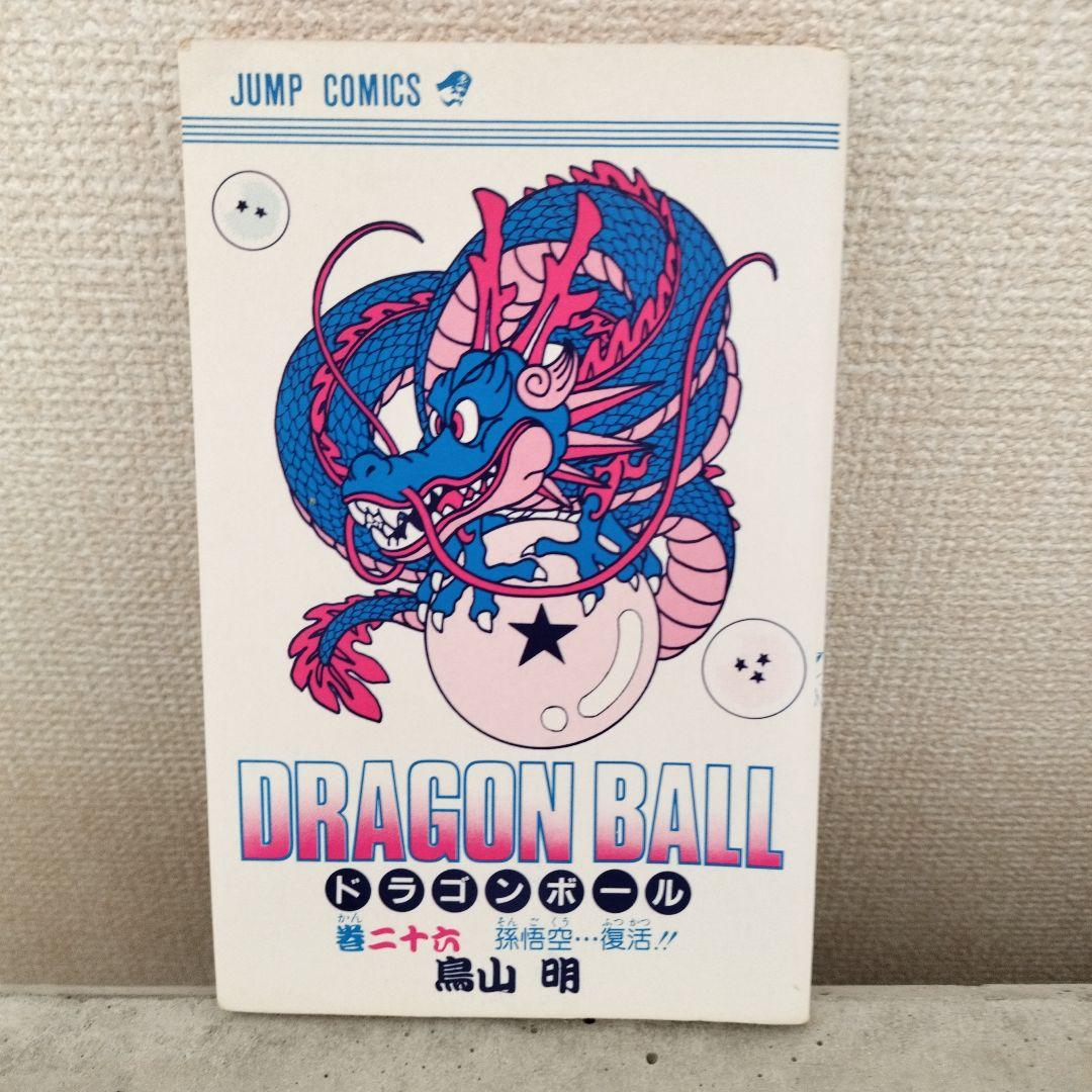 【激レア】ドラゴンボール DRAGON BALL 第26巻 初版 第1刷 鳥山明