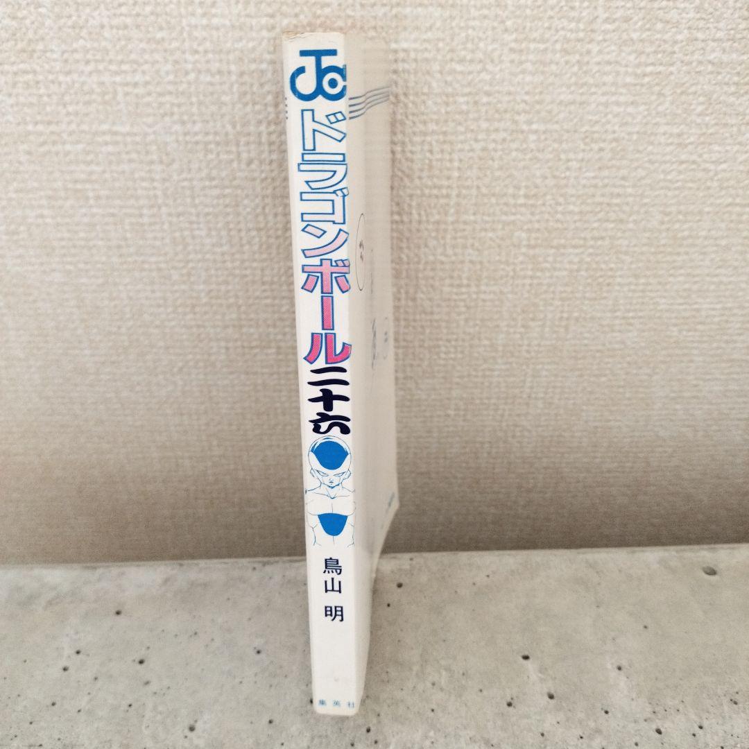 【激レア】ドラゴンボール DRAGON BALL 第26巻 初版 第1刷 鳥山明