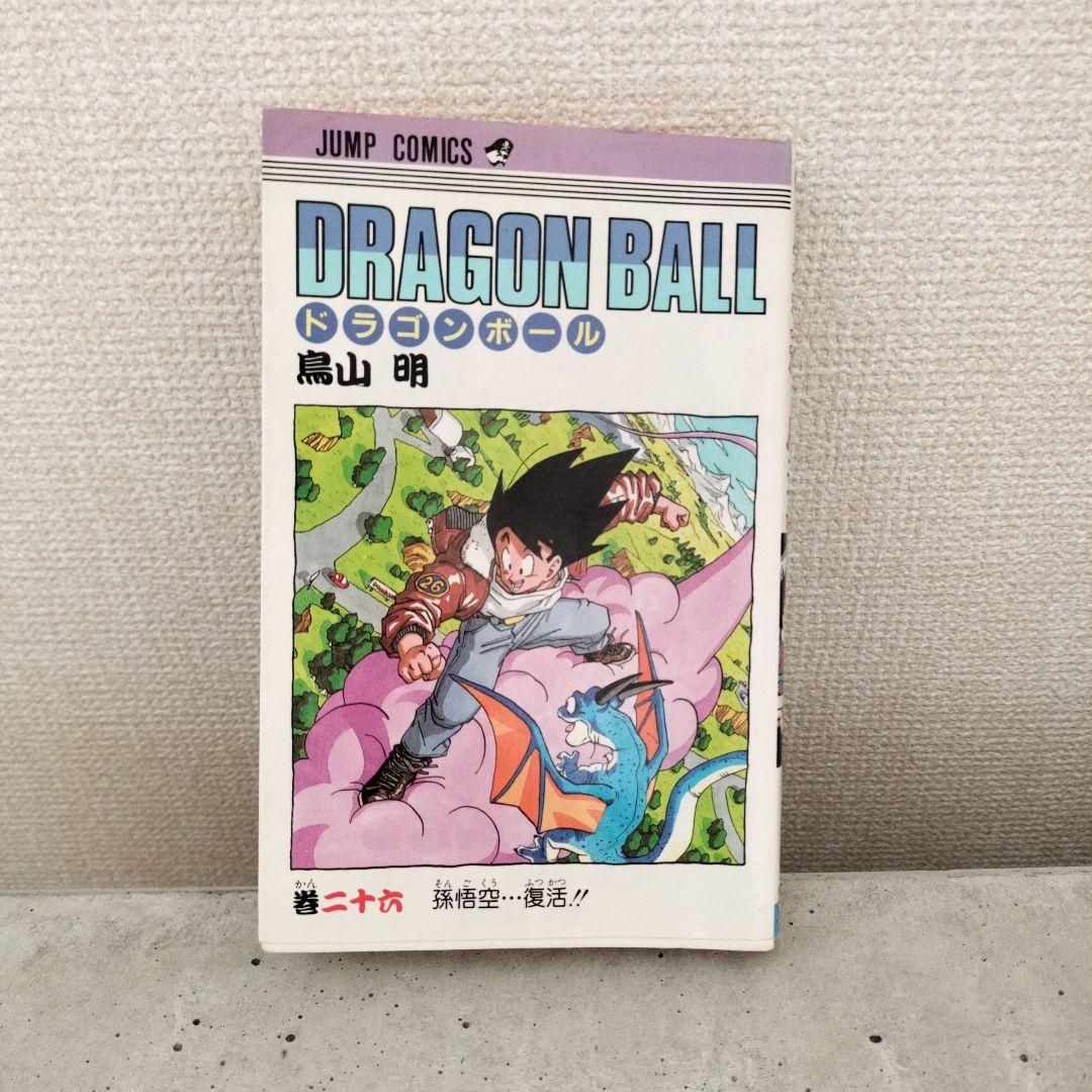 【激レア】ドラゴンボール DRAGON BALL 第26巻 初版 第1刷 鳥山明