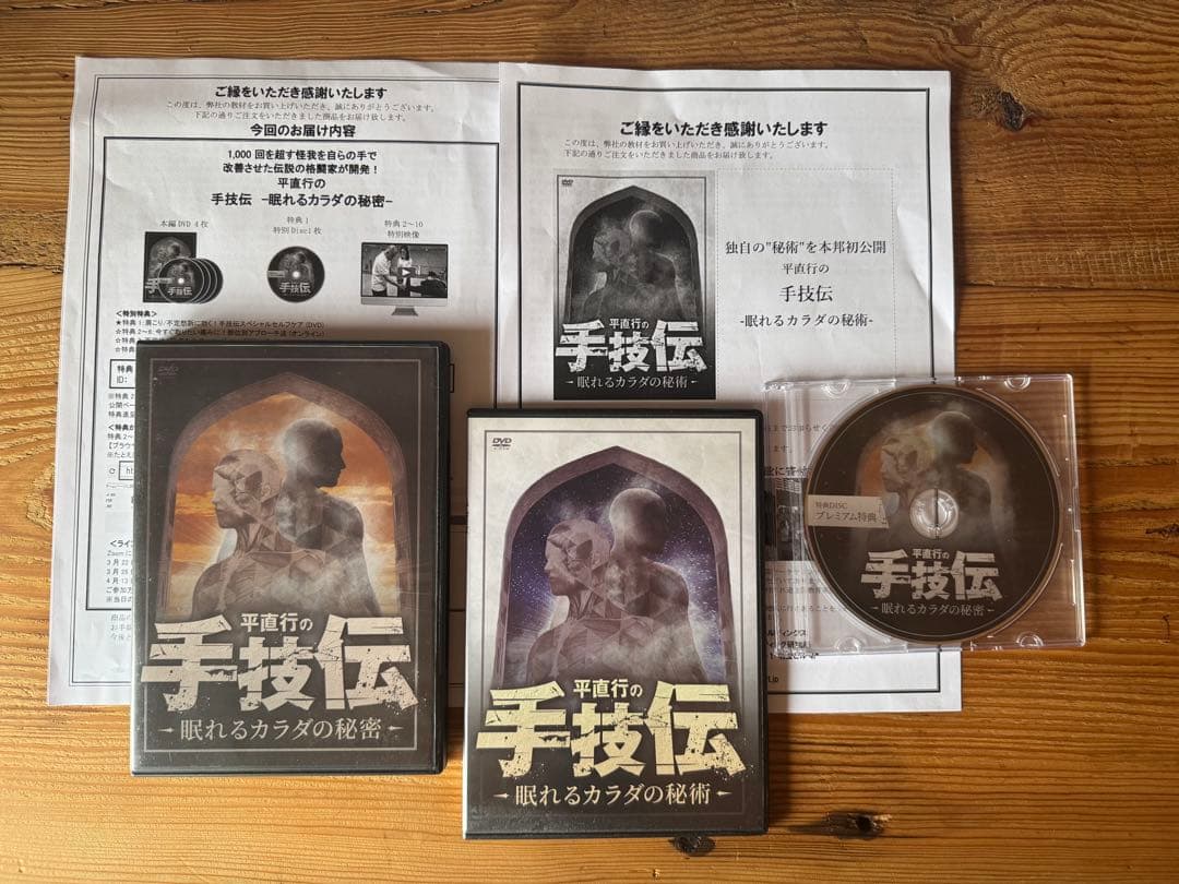 手技伝 -眠れるカラダの秘密- DVD フルセット