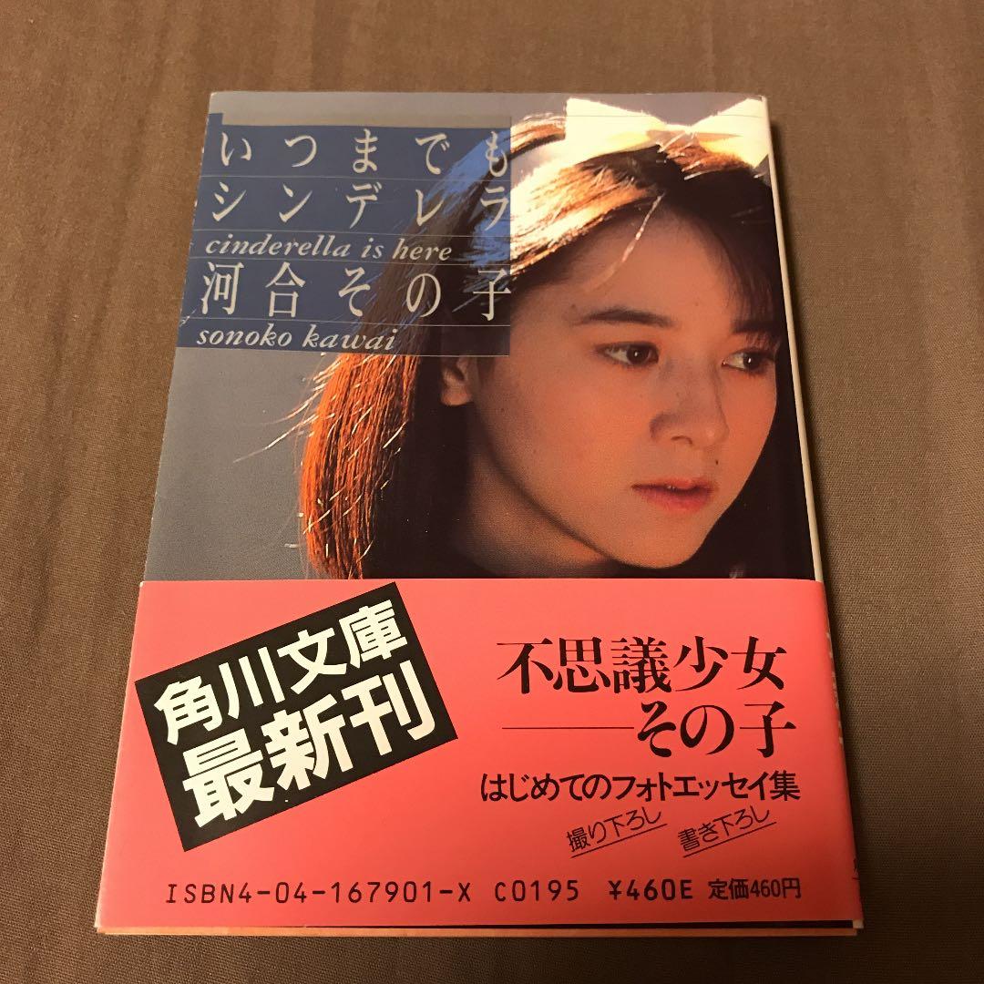 いつまでもシンデレラ 河合その子