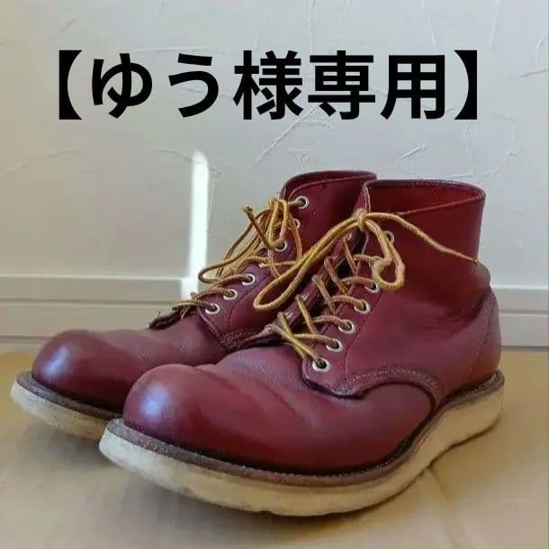 【ゆう】 RED WING 8166 犬タグ サイズ8D 99年製