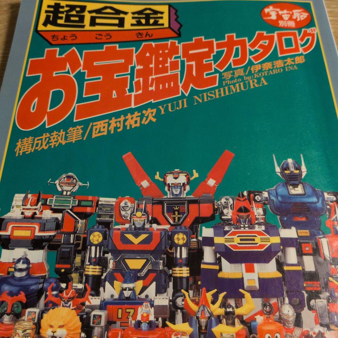 超合金 お宝鑑定カタログ