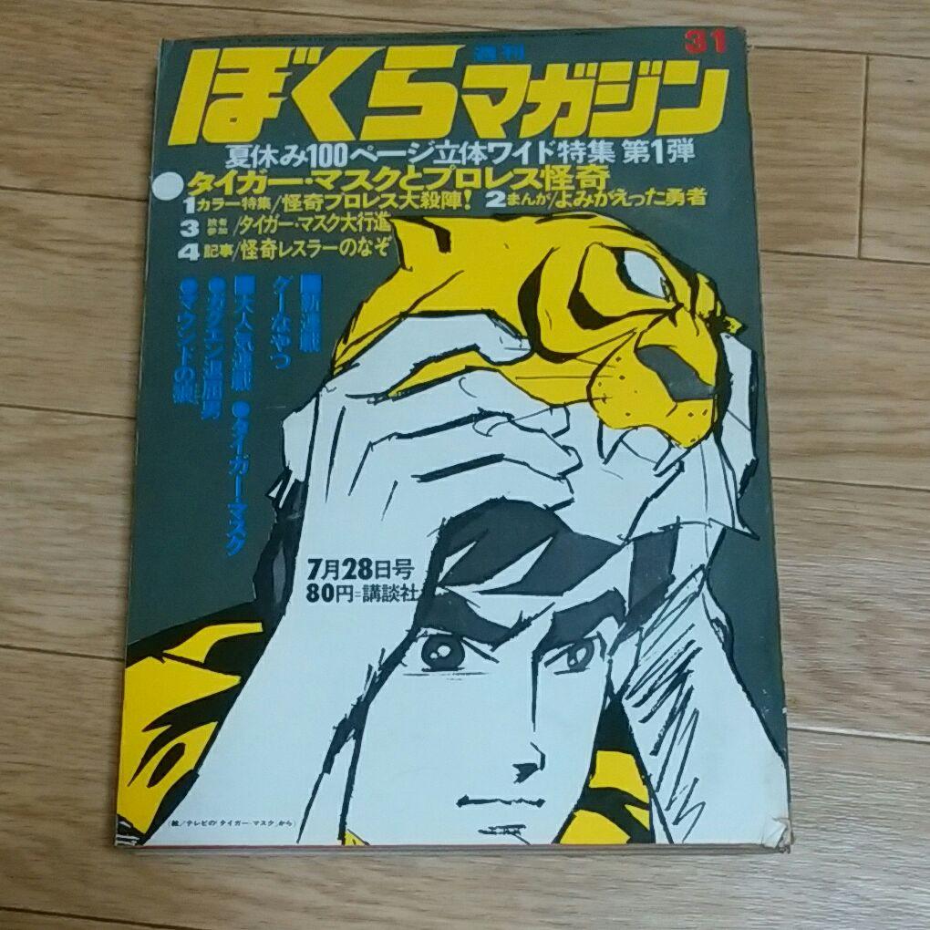 ぼくらマガジン　1970年　31号