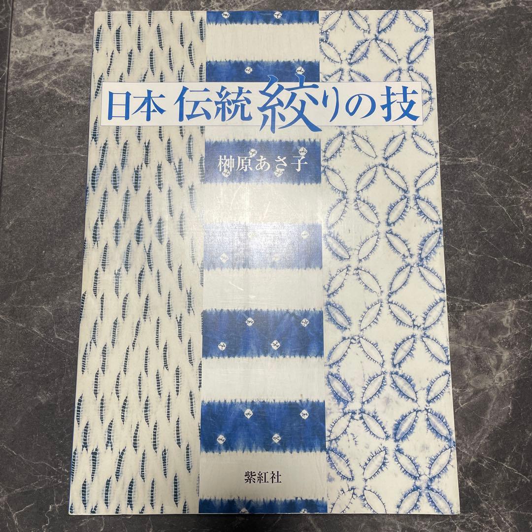 日本伝統絞りの技　有松絞り本　絞り教本 藍染本　手絞本　有松鳴海絞り本　入手困難