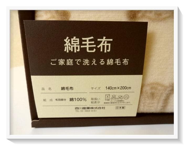 【未使用】CELINEセリーヌ　マカダム柄　綿毛布　 140x 200　西川産業