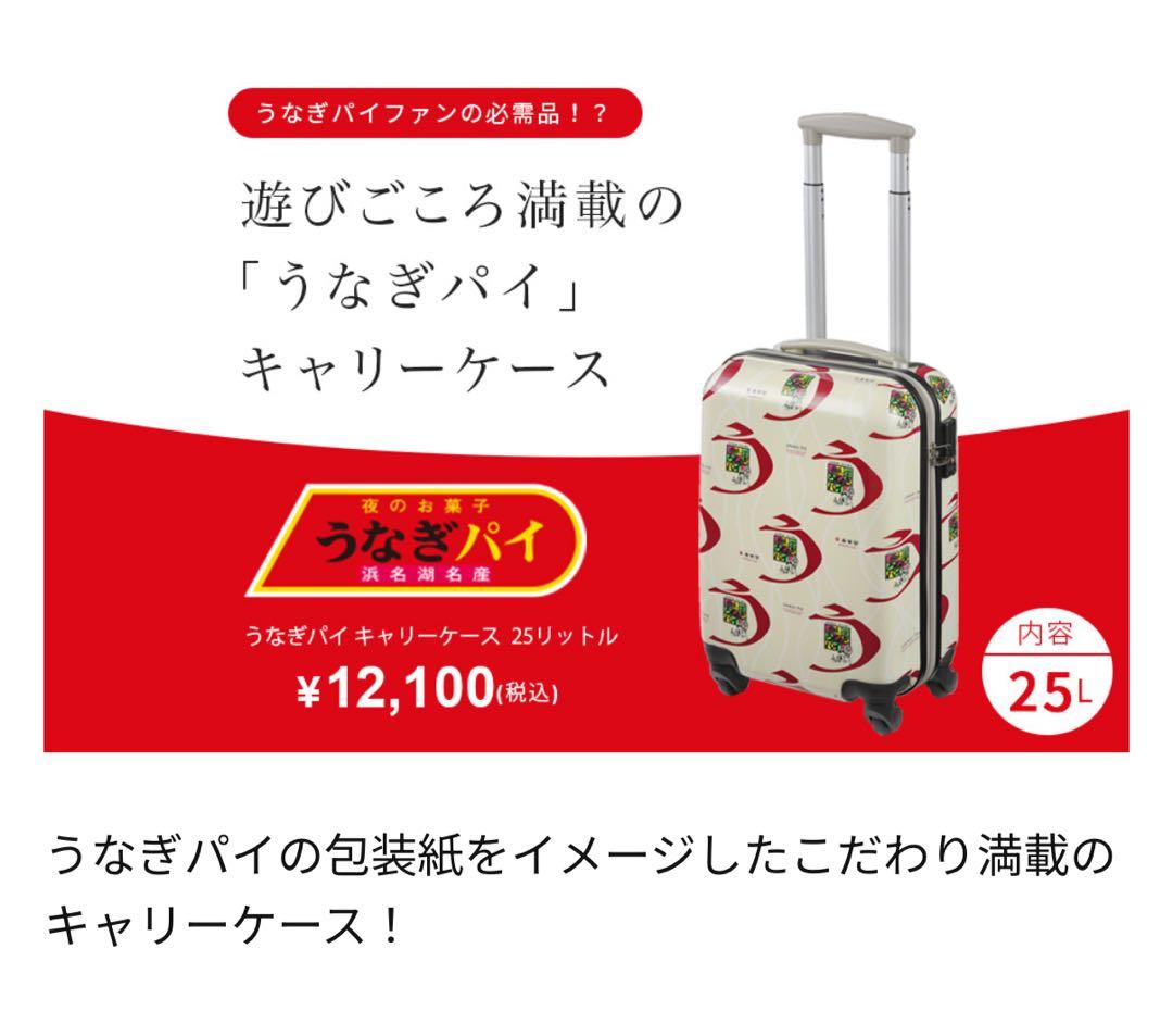 【新品・未使用】うなぎパイ 25ℓキャリーケース 1〜2泊用