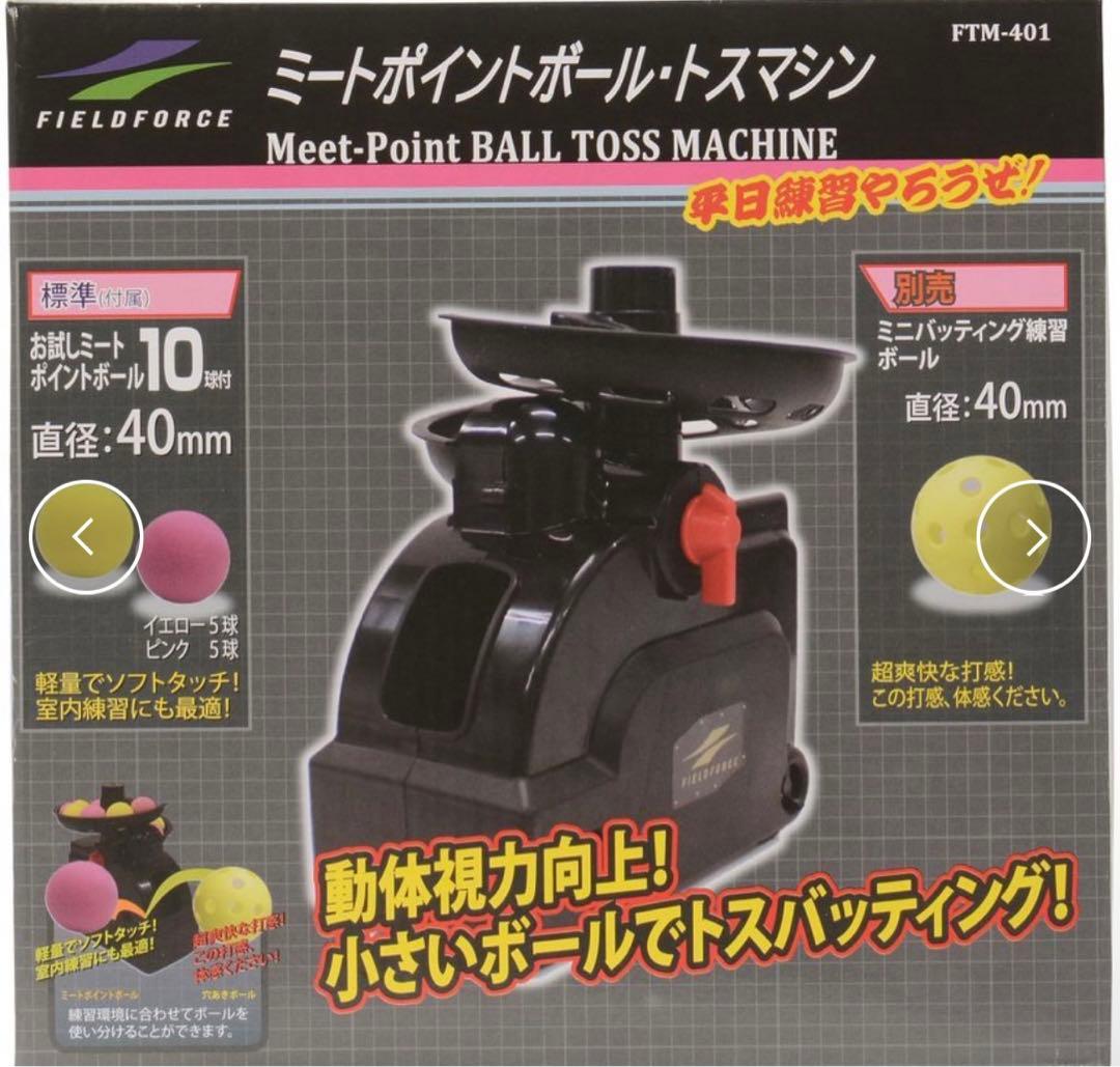 FIELD FORCE ミートポイントボール30球とトスマシン FTM-401