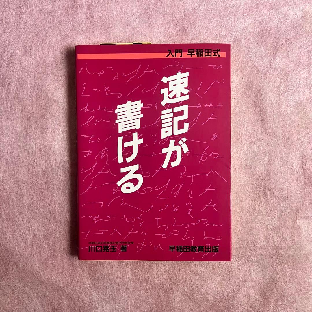 絶版　速記が書ける : 入門早稲田式