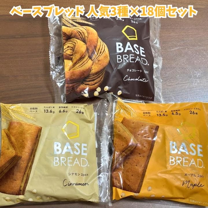 【本日限定値下げ】正月太り解消に！ベースブレッド 54袋セット（3種類×18袋）
