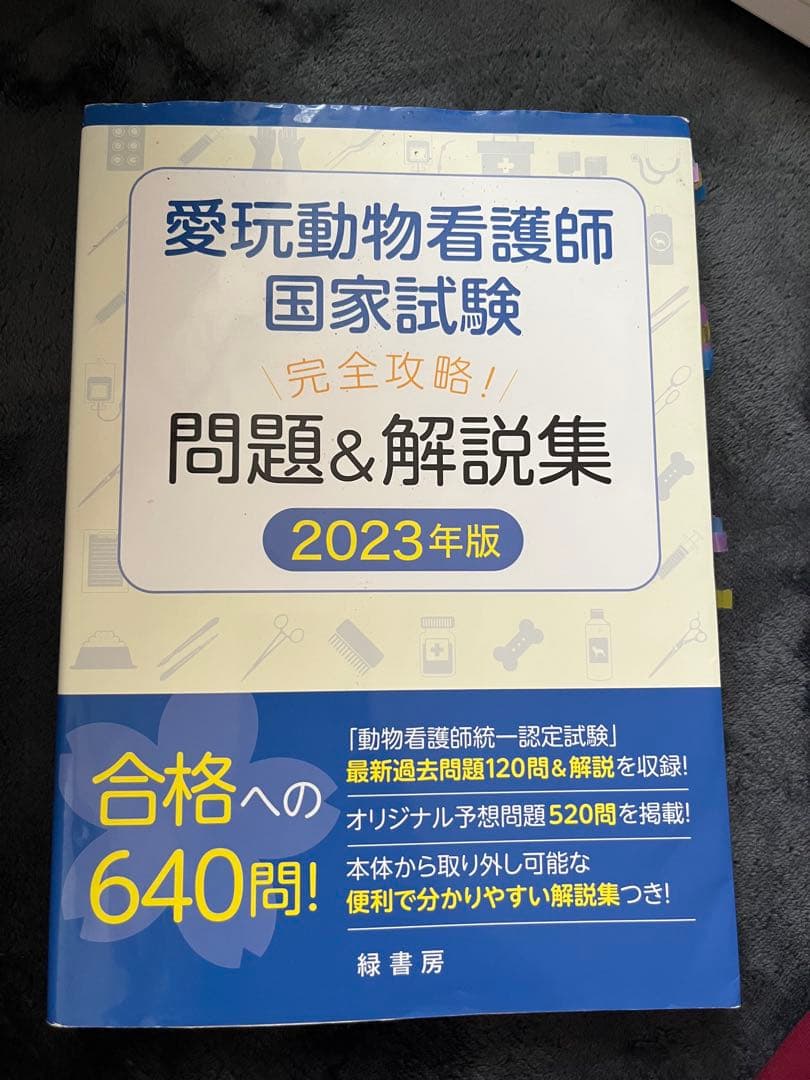 愛玩動物看護師 国家試験 参考書 5冊セット