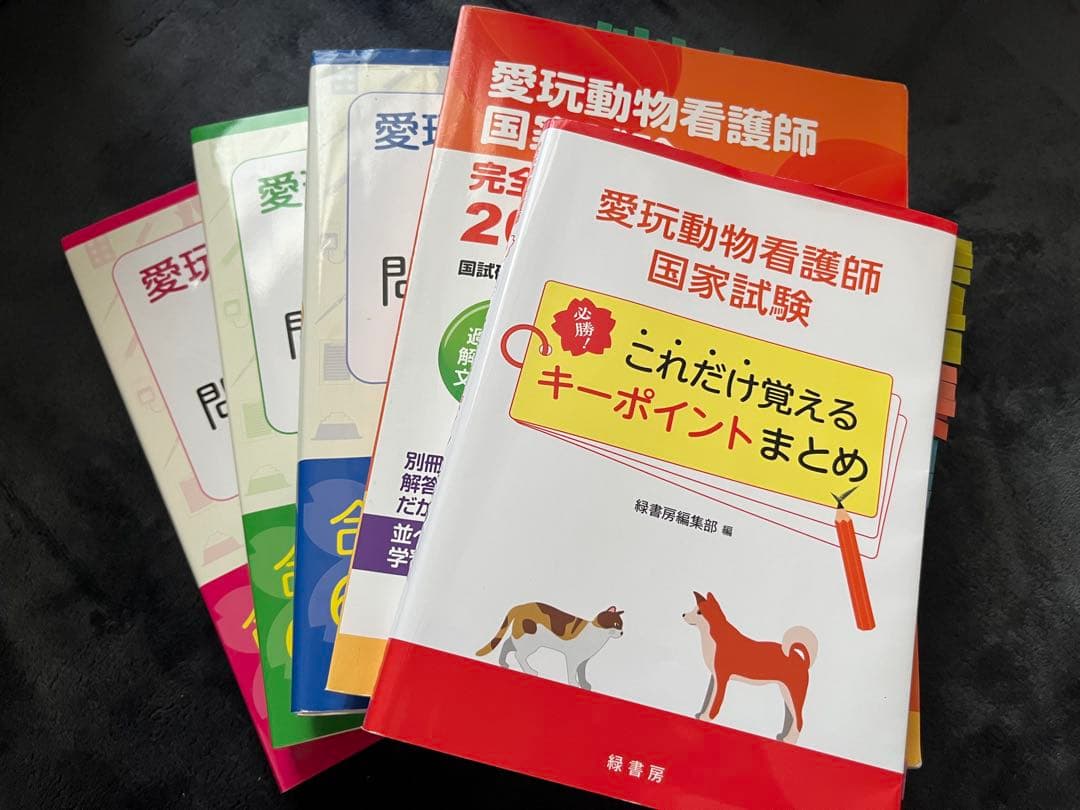 愛玩動物看護師 国家試験 参考書 5冊セット