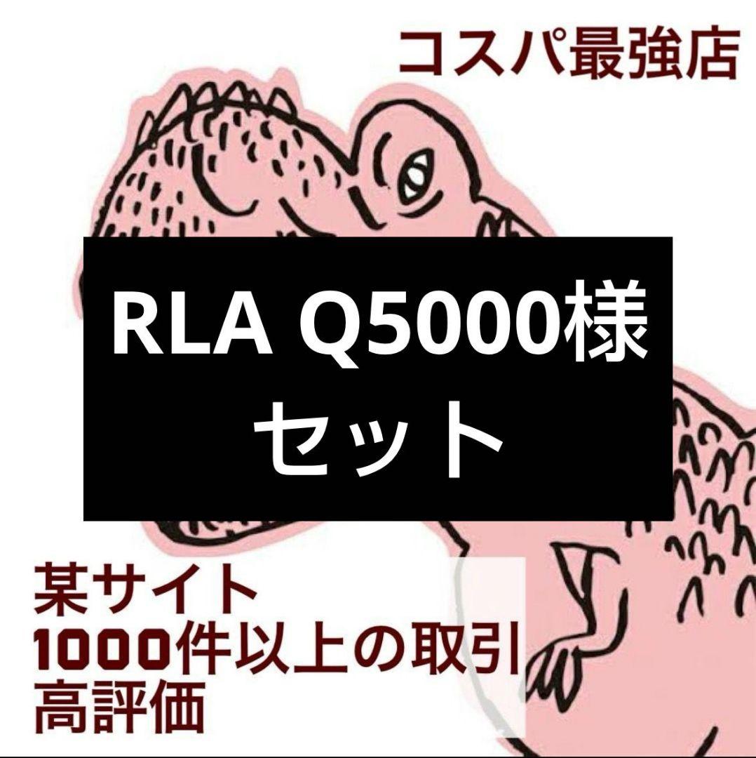 RLA Q5000様