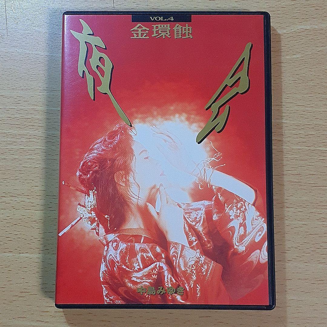 中島みゆき　夜会 VOL.4　金環蝕　☆中古DVD☆冊子無し