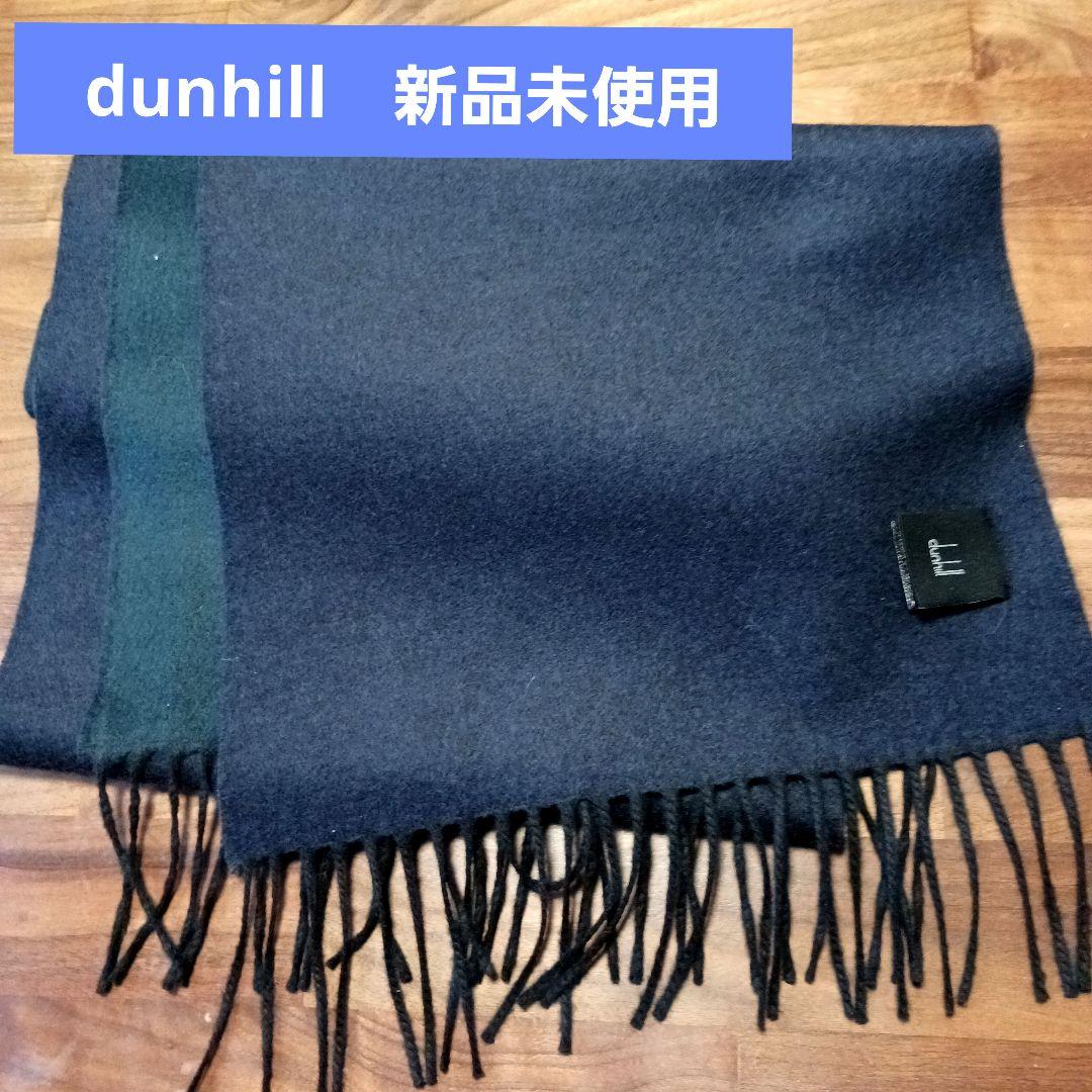 dunhill ネイビー マフラー 新品未使用　ウール　カシミヤ
